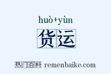 货运是什么意思的图片